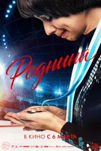 Роднина русский сериал